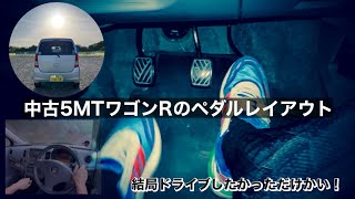 【5速マニュアルの軽自動車】5MTワゴンR MH23S のペダルレイアウト【足元せまい？じゅうぶん？】 [upl. by Rayford358]