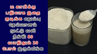 டீ காபிக்கு பதிலாக இதை குடிங்க எலும்பு தேய்மானம் மூட்டு வலி நீங்கி 80 வயதிலும் 20 போல் இருப்பீங்க [upl. by Ayeka]