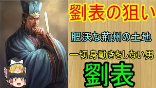 官渡の戦いの裏で劉表がいったい何をしていたのか？という考察！劉表の狙い【ゆっくり三国志小話】 [upl. by Inalial525]