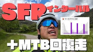 【重要】SFRインターバルからのMTB回復走【Vlog244】ロードバイク ロードバイクトレーニング ロードレース サイクリング mtb ヒルクライム 自転車レース [upl. by Anabahs524]