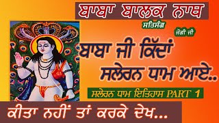 बाबा जी कैसे सालेरन धाम आये  SALERAN DHAM  BABA BALAK NATH TRUE HISTORY [upl. by Lien]