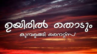 Uyiril Thodum Lyrics  Kumbalangi Nights [upl. by Maxma]