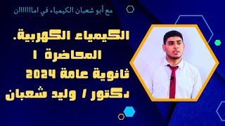 1 مقدمة الكيمياء الكهربية وخلية دانيال ثانوية عامة 2024 [upl. by Tsuda]