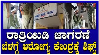 CT Ravi Shifted Ayushman Aroghya Kendra ರಾತ್ರಿಯಿಡಿ ಜಾಗರಣೆ ಬೆಳಗ್ಗೆ ಆರೋಗ್ಯ ಕೇಂದ್ರಕ್ಕೆ ಶಿಫ್ಟ್ [upl. by Blinni]