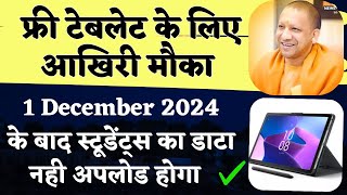 फ्री टेबलेट योजना आखिरी मौका  Free Tablet Yojana 2024 New Update [upl. by Arammahs]