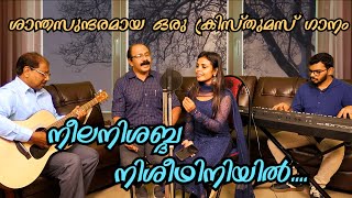 Neela Nishabda Nisheedhiniyil  നീലനിശബ്ദ നിശീഥിനിയിൽ  Suresh Joseph  Gayathri Suresh  Xmas Song [upl. by Nongim]