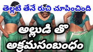 తెలుగు శ్రుంగారం కథలు Telugu srungaram Love Stories  Family stories  Moral stories Romantic storie [upl. by Meunier]