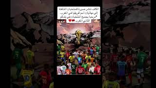 الكرافت عنصر سوره الفرق المتاهله لكاس افريقيا سنه 2025 بالمغرب [upl. by Kassey175]