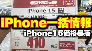 【iPhone一括調査】iPhone15値下げはじまる！今後の動向に要注意！ [upl. by Rammaj]