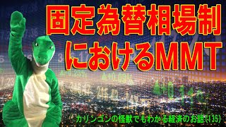 【経済の仕組み】（135）固定為替相場制におけるMMT [upl. by Sherman396]