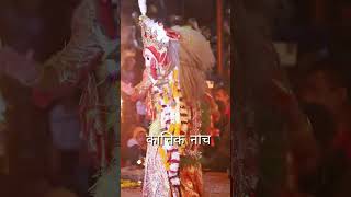 कात्तिक नाचKartik Naachkartiknachkartik nachkartik naachkartik nach newjpmarts shortvideos [upl. by Olmstead]