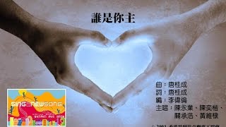 誰是你主 Official Lyric Video  官方完整版 [upl. by Aem681]