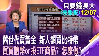 川普20才開始比特幣10萬美元僅半山腰上看1300萬美元怎搭上比特幣多頭特快車 買實幣投商品怎麼做【20241207只要錢長大完整版鄭明娟胡毓棠×謝晨彥】 [upl. by Wendelina831]