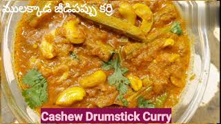 Cashew Drumstick Curry in Teluguములక్కాడ జీడిపప్పు కూర రెస్టారెంట్ స్టైల్ లోKaju Drumstick Curry [upl. by Licastro884]