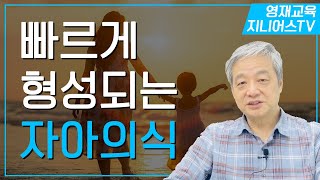 빠르게 형성되는 자아의식 자아 존중 I 영재성 바로알기 열번째 [upl. by Aiyn]