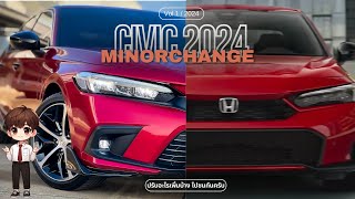 Honda Civic 2024 MinorChange กับเทคโนโลยีใหม่ ดีไซน์ใหม่ ฮอนด้า ฮอนด้าซีวิค civic2024 civic2025 [upl. by Ram]