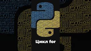 Цикл for в Python python пайтон [upl. by Ayotol]