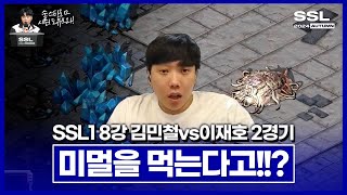 테란전인데 미네랄 멀티 먼저먹는 김민철 SSL 시즌1 8강 B조 김민철vs이재호 2경기 [upl. by Azaria768]