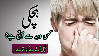 Hichki Kis Wajah Se aati Hai ہچکی آنے کی وجہ [upl. by Enajyram]