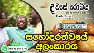 දවසේ රොටිය  සහෝදරත්වයේ අලංකාරය  Pastor Chandraratne Mapitigama  Dawase Rotiya [upl. by Ihsir]