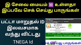 E Sevai Id உள்ளதா பட்டா மாறுதல் ID இலவசமாக வந்து விட்டது TNEGA patta esevai tneseva userid [upl. by Loring]