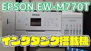 驚異の低コストで印刷し放題？エコタンク搭載プリンター EWM770T【EPSON】 [upl. by Dnomal658]