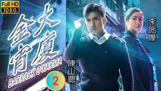 陳山聰主演  TVB 奇幻劇  金宵大廈 0220  夢（下）  陳山聰  李施嬅  粵語中字  2019  Barrack OKarma [upl. by Eirrab]