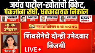 Jayant Patil vs Pankaja Munde LIVE  VidhanParishad Election Updates  Maharashtra MLC Election [upl. by Ialda]