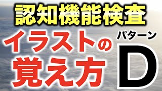 【高齢者講習】認知機能検査のイラストパターンDの覚え方・記憶法 [upl. by Tennies371]