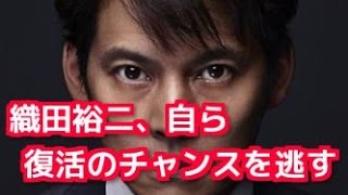 織田裕二が「25年後の東京ラブストーリー」出演オファーを断固拒否！ジリ貧状態から抜け出すチャンスを自ら潰した理由とは？ [upl. by Atiugram]