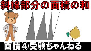 【中学受験＿算数 SPI対策】面積の解き方講座④ [upl. by Mordecai]