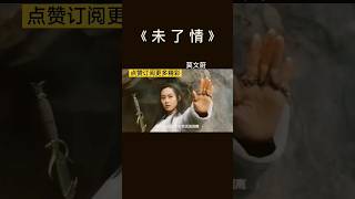 未了情 莫文蔚 90年代经典系列 大话西游主题曲 粤语经典歌曲 song 粤语老歌 chinesefolksongs [upl. by Cristionna440]