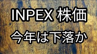 INPEX 株価 今年は厳しいか！？ [upl. by Denman234]