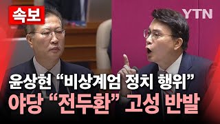 속보 윤상현 비상계엄은 고도의 정치행위 주장에 야당 고성으로 항의  YTN [upl. by Ahsimak446]