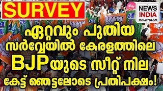 ഏറ്റവും പുതിയ സര്‍വ്വേഫലം പുറത്ത് I latest election survey 2024openion pollNEWS INDIA MALAYALAM [upl. by Yona]