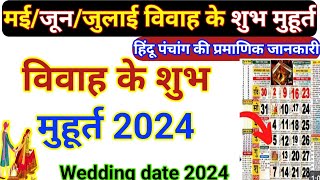 विवाह मुहूर्त मई जून  Wedding Date 2024  Shadi Muhurat May June July 2024 शादी की डेट [upl. by Yhtomot319]