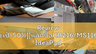 Review แลกซื้อกระเป๋า50แลกซื้อKB216MS116LENOVO IdeaPad Slim 3 15IRH8 83EM0009TA [upl. by Lanod]