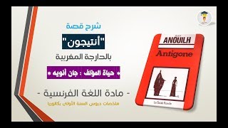 Antigone Jean Anouilh Biographie  formini b darija  Antigone بالعربية [upl. by Smeaj191]