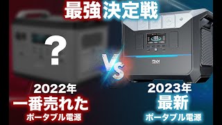 【2023年•年始最強リン酸鉄ポータブル電源決定！】現在買うべきリン酸鉄のポータブル電源を元自動車メーカーのサラリーマンが解説します。 [upl. by Anatsirhc554]