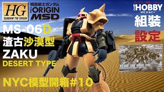 NYC模型開箱10 HGGTO MS06D渣古沙漠型  開箱組裝及設定分享 HGGTO Zaku Desert Type ザク・デザートタイプ [upl. by Sahcnip]