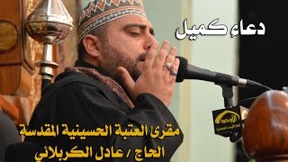 الحاج عادل الكربلائي  دعاء كميل [upl. by Nancey]