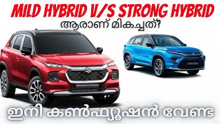 Mild hybrid VS strong hybrid malayalam comparison videomaruti grand vitara 2022toyota hyryder [upl. by Poll]