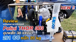 รีวิวก้อนเครื่องพารามอเตอร์ Polini Thor 303 ขุมพลัง 38 แรงม้า 281 CC [upl. by Yemrej]