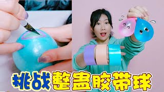 【架子手作】挑戰DIY“整蠱膠帶球”！把水氣球捲到裡面，切開瞬間爆一臉 [upl. by Dinerman]