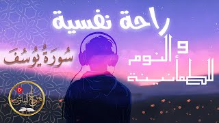 هزاع البلوشي  سورة يوسف  Hazza Alblushi راحة النفسية والطمأنينة و تهدي النفس وتزيل الضيق [upl. by Eahcim]