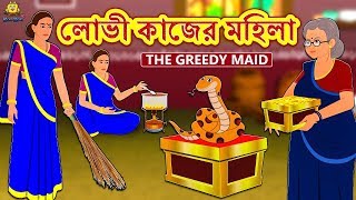 লোভী কাজের মহিলা  Rupkothar Golpo  Bangla Cartoon  Bengali Fairy Tales  Koo Koo TV Bengali [upl. by Broeder]