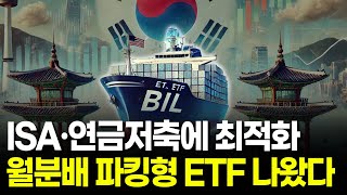 파킹형 ETF인데 매월 배당도 준다 [upl. by Shevlo]