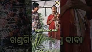 Khandagiri Bhanda Baba  ଖଣ୍ଡଗିରି ଭଣ୍ଡ ବାବା satyacomedy shortvideo odiashorts funny [upl. by Bernita]