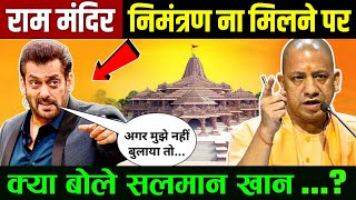 अयोध्या राम मंदिर प्राण प्रतिष्ठा पर क्या बोले सलमान खान salman khan visited ram mandir  ayodhya [upl. by Ahsinra166]