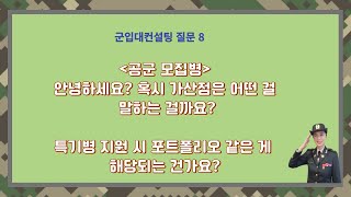 군입대컨설팅 질문꼭 유학을 가기 전에 받는 군대 준비 군입대컨설팅 [upl. by Kacie]